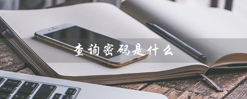 查询密码是什么（信用卡查询密码是什么）