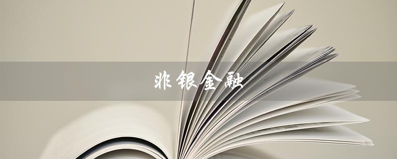 非银金融（非银金融龙头排名）