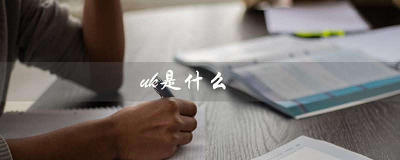 uk是什么（什么是uk尺码表）