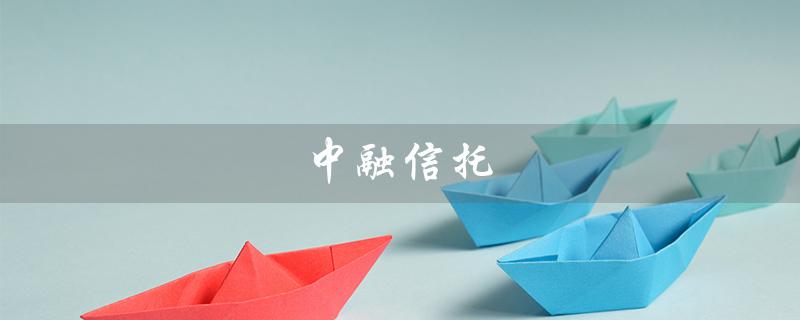 中融信托（中融信托风险爆发）