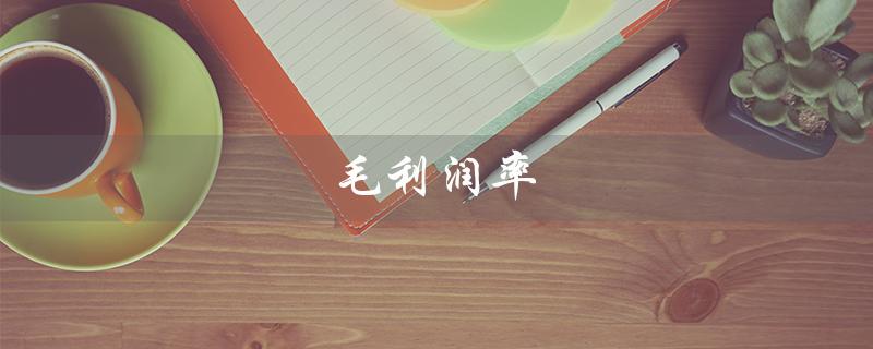 毛利润率（毛利率与净利率的区别）