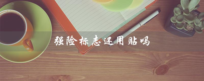 强险标志还用贴吗（强险标志是否还需贴）