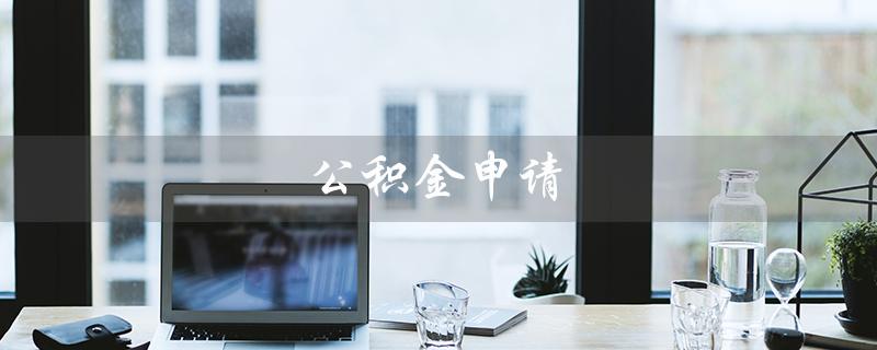 公积金申请（公积金装修贷款可贷多少）