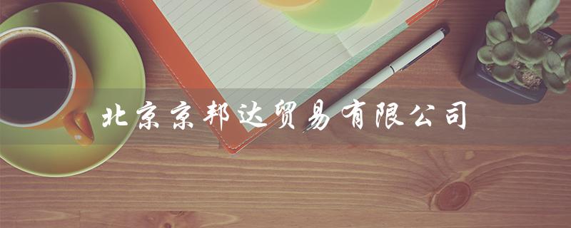 北京京邦达贸易有限公司（京邦达公司售卖什么）