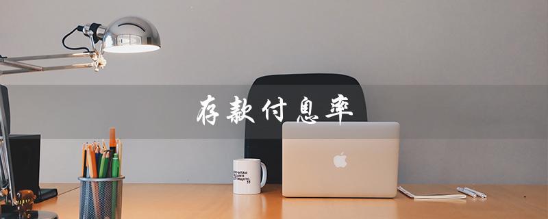 存款付息率（存款付息率是什么）