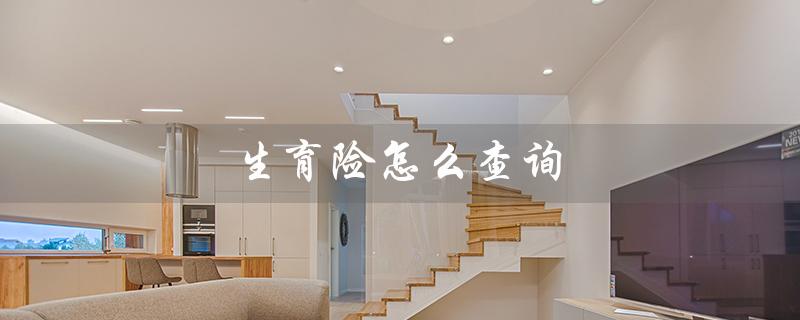 生育险怎么查询（生育险交没交怎么查）