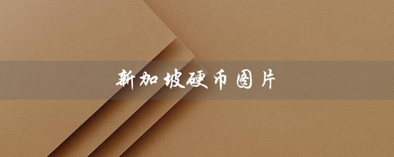 新加坡硬币图片（新加坡硬币有哪些）
