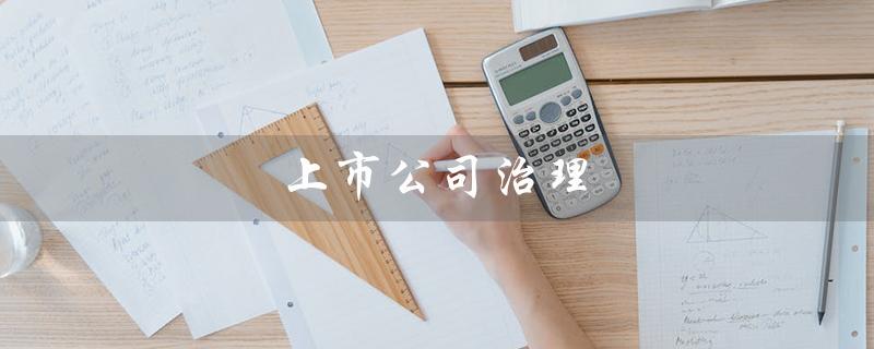 上市公司治理（证券公司治理准则2020是什么）