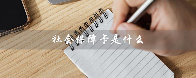 社会保障卡是什么（社保卡是哪种银行卡）