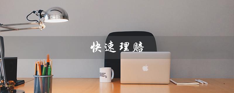 快速理赔（快速理赔电话是什么）