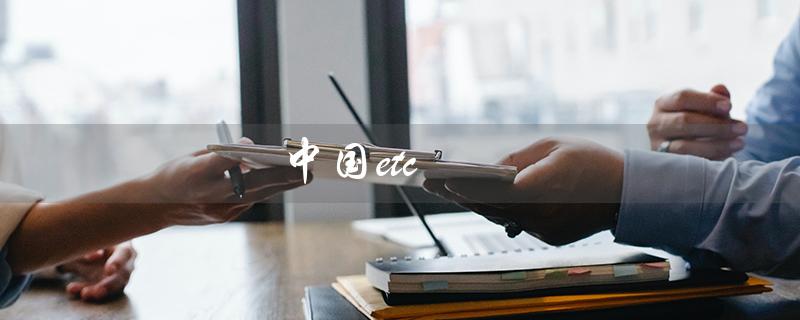 中国etc（中国etc官网是什么）