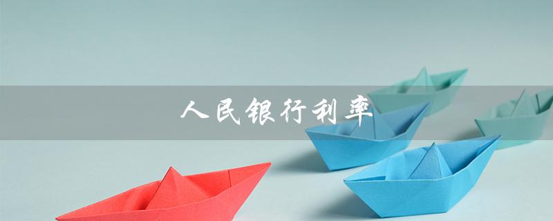 人民银行利率（2023年LPR最新利率是多少）