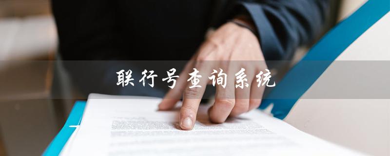 联行号查询系统（联行号查询系统官网是什么）