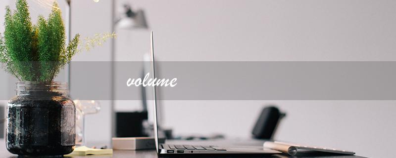 volume（volume的含义是什么）