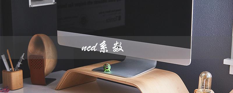 ncd系数（如何计算ncd系数）