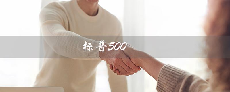 标普500（标普500席勒市盈率是多少）