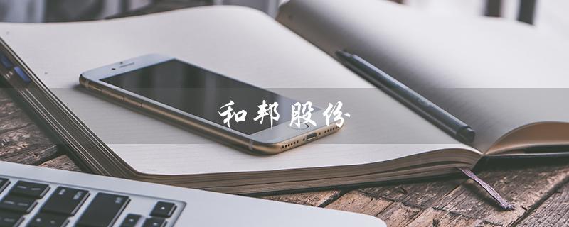 和邦股份（和邦股份股票代码是多少）