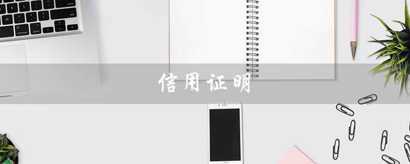 信用证明（信用证和征信报告是什么）