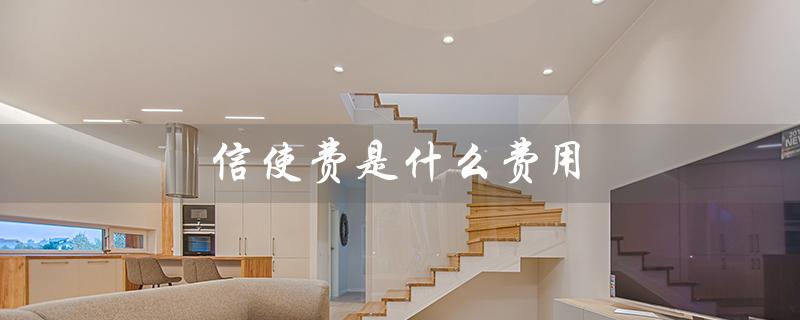 信使费是什么费用（信使费如何取消）