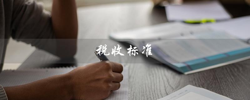 税收标准（个税税收标准是什么）