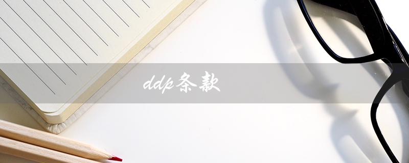 ddp条款（DDP条款的清关名义是谁）