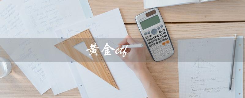 黄金etf（如何开设黄金ETF账户）