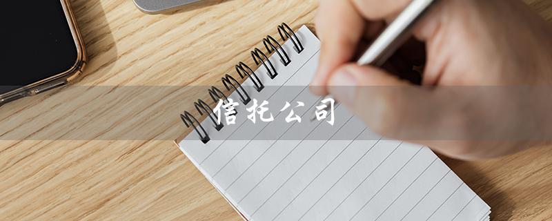 信托公司（信托公司排行榜前十名是什么）