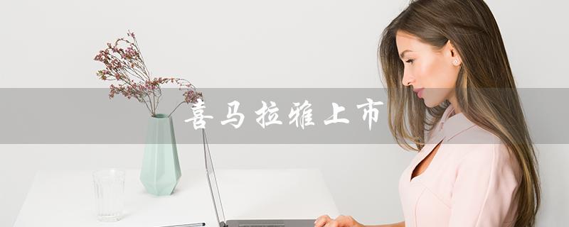 喜马拉雅上市（喜马拉雅ipo最新消息是什么）