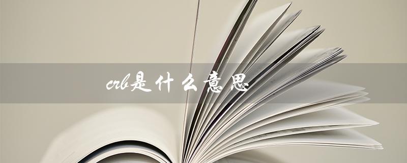 crb是什么意思（数学crb是啥）