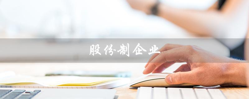 股份制企业（股份公司与民营企业有何不同）