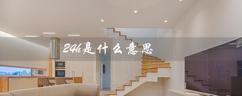 24h是什么意思（3.8kw.h/24h是啥）