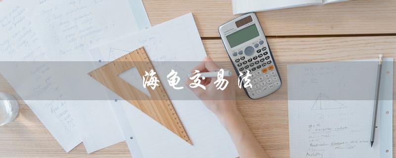 海龟交易法（海龟交易法则的电子书是什么）