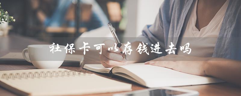 社保卡可以存钱进去吗（小孩社保卡可存钱吗）