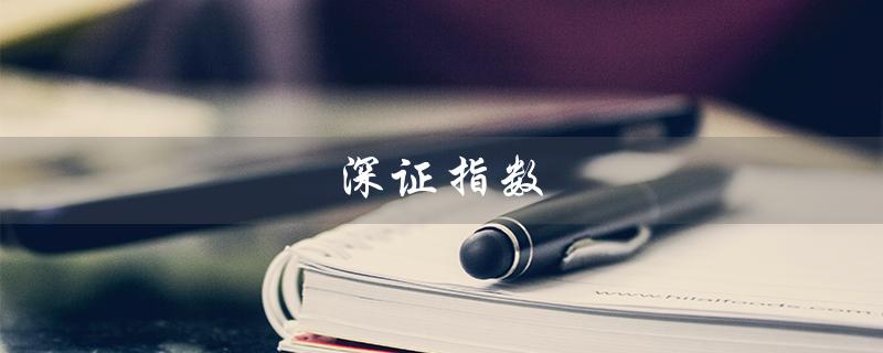 深证指数（深证指数代码是什么）