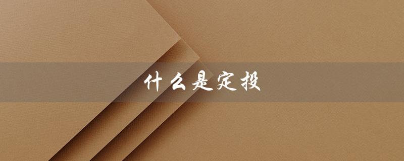 什么是定投（定投理财是什么）