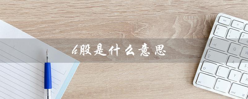 h股是什么意思（A股、B股、H股分别代表什么）