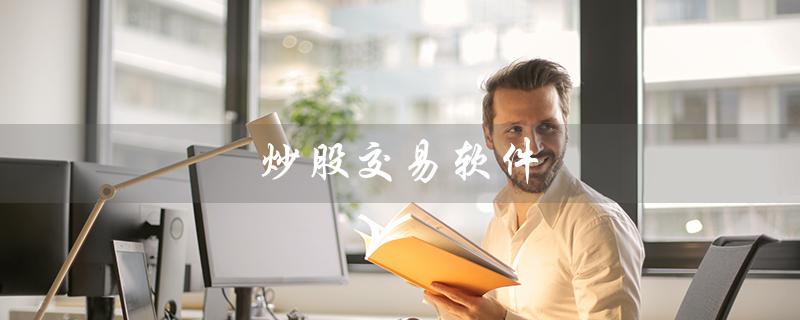 炒股交易软件（让你轻松把握股市脉搏）