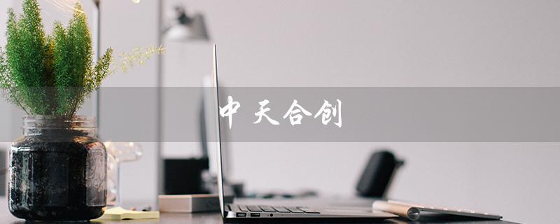 中天合创（中天合创化工分公司是什么）