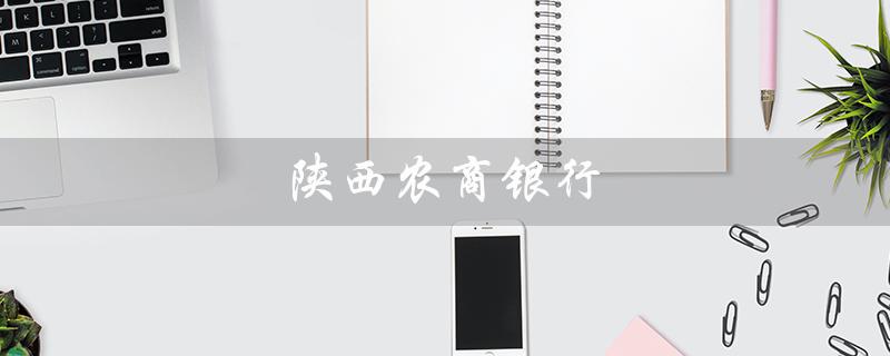 陕西农商银行（如何下载农商银行app）