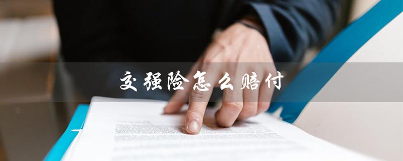 交强险怎么赔付（交强险赔付受害方如何）