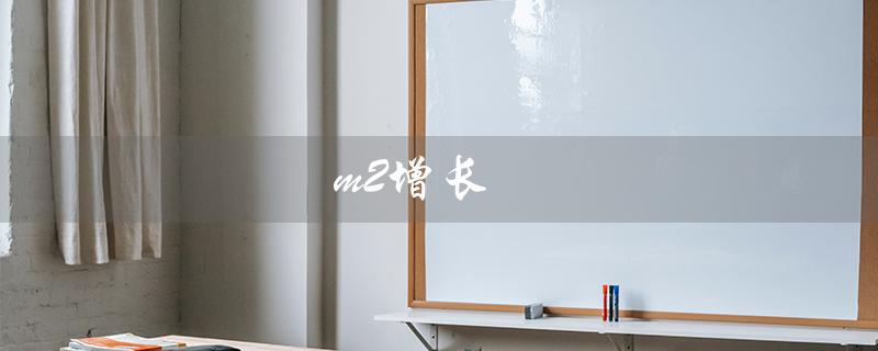 m2增长（M2增长12%是什么）