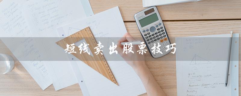 短线卖出股票技巧（什么是第二天必涨选股法）