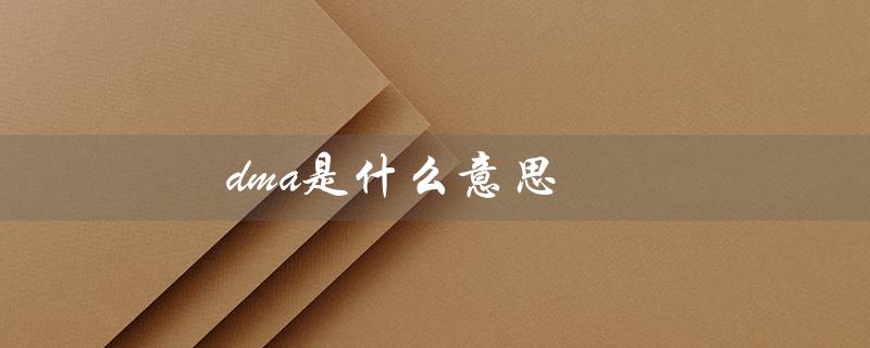 dma是什么意思（DMA是化学中什么意思）