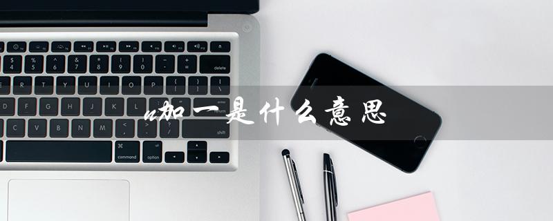 n加一是什么意思（开除n加一的意思）