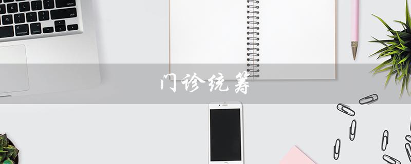 门诊统筹（门诊统筹报销政策是什么）