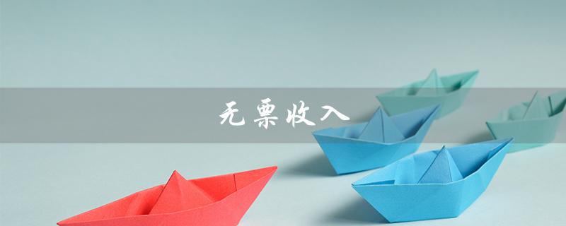 无票收入（无票收入如何做账）