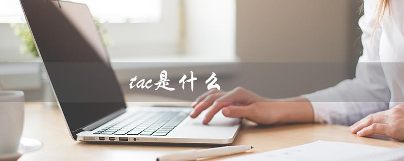 tac是什么（Linux命令行中的文本反转工具）