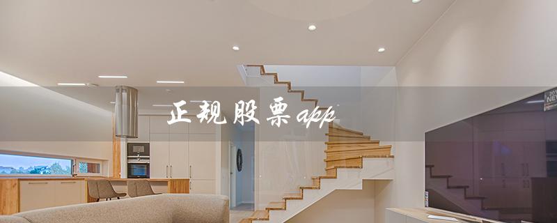 正规股票app（哪些是正规股票app）