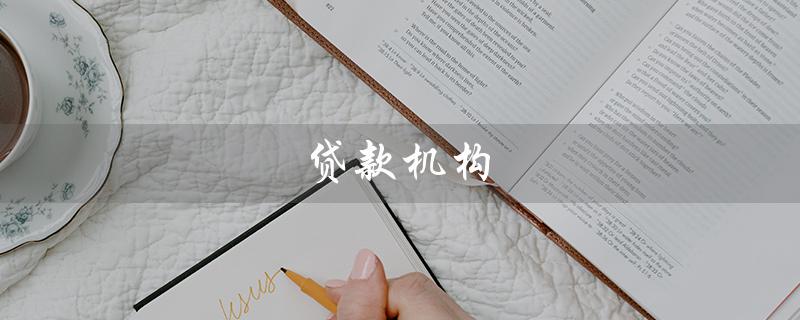 贷款机构（贷款机构可信吗）
