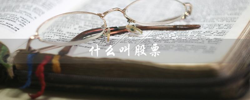 什么叫股票（股票是什么）